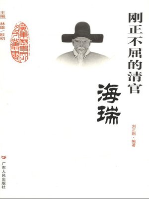cover image of 刚正不屈的清官